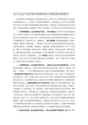 关于生态产品价值实现机制试点推进情况的报告.docx