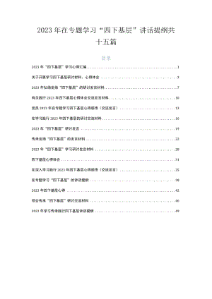 2023年在专题学习“四下基层”讲话提纲共十五篇.docx