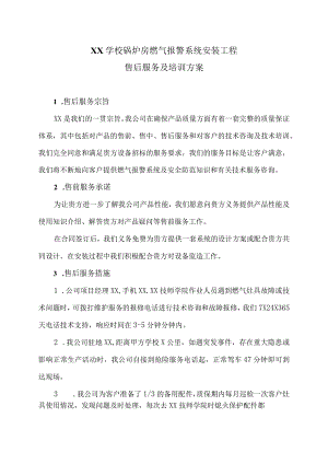 XX学校锅炉房燃气报警系统安装工程…务及培训方案（2023年XX燃气安装工程有限公司）.docx