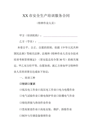 XX市安全生产培训服务合同（特种作业人员）.docx