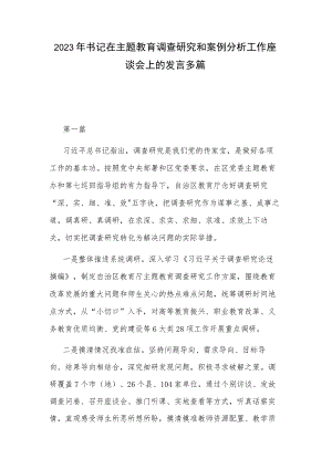 2023年书记在主题教育调查研究和案例分析工作座谈会上的发言多篇.docx