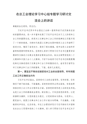 在总工会理论学习中心组专题学习研讨交流会上的讲话.docx