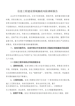 信息工程建设领域廉政风险调研报告.docx