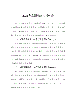 幼儿园教师2023年主题教育学习心得体会十篇.docx