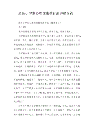 最新小学生心理健康教育演讲稿5篇.docx