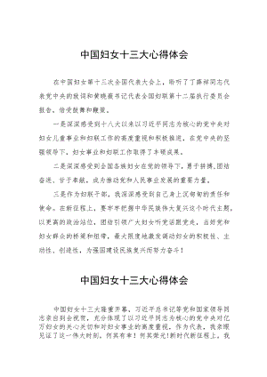 2023年妇女干部学习中国妇女第十三次全国代表大会精神心得体会十八篇.docx