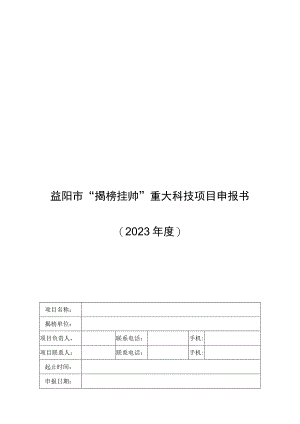 益阳市“揭榜挂帅”重大科技项目申报书.docx
