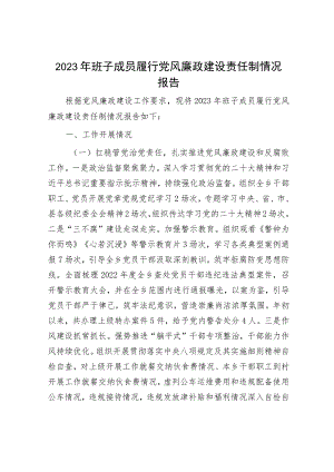 2023年履行党风廉政责任情况报告（精选两篇合辑）.docx