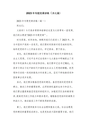 2023年专题党课讲稿（共七篇）.docx