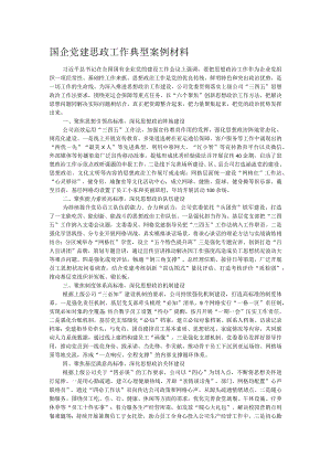 国企党建思政工作典型案例材料.docx
