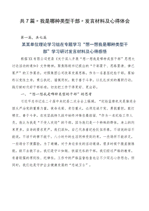 共7篇“我是哪种类型干部”发言材料及心得体会.docx