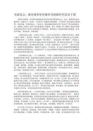 交流发言：做有规有矩有德有为的新时代党员干部.docx