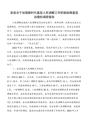 某县关于加强新时代基层人民调解工作积极助推基层治理的调研报告.docx