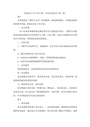 学校家访工作计划4篇（含幼儿园家访计划一篇）.docx