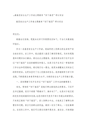 2篇基层安全生产工作者主题教育“四下基层”研讨发言.docx