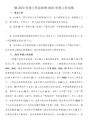 镇2023年度工作总结和2024年度工作安排.docx