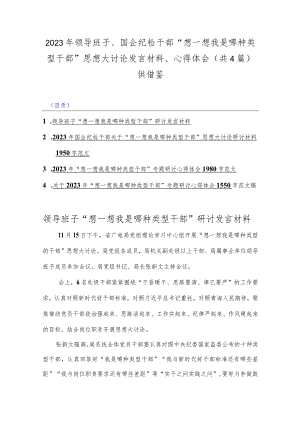 2023年领导班子、国企纪检干部“想一想我是哪种类型干部”思想大讨论发言材料、心得体会（共4篇）供借鉴.docx