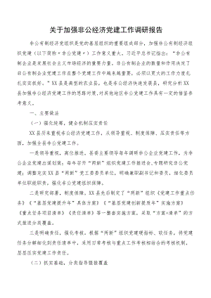 关于加强非公经济党建工作调研报告.docx