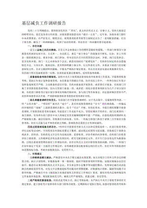基层减负工作调研报告.docx