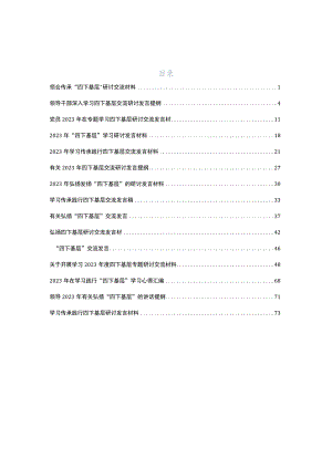 弘扬发扬“四下基层”研讨发言提纲共15篇.docx