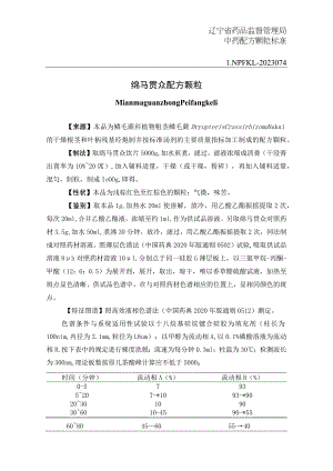 辽宁省中药配方颗粒标准-74绵马贯众配方颗粒.docx