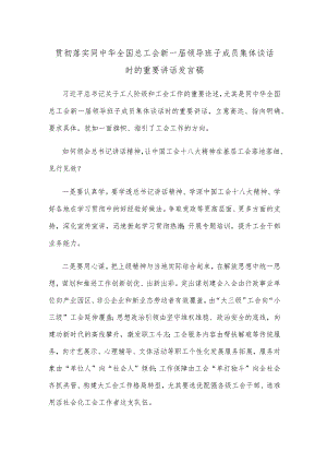 贯彻落实同中华全国总工会新一届领导班子成员集体谈话时的重要讲话发言稿.docx
