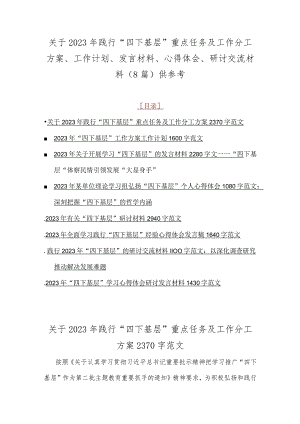 关于2023年践行“四下基层”重点任务及工作分工方案、工作计划、发言材料、心得体会、研讨交流材料（8篇）供参考.docx