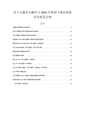 共十五篇在专题学习2023年度四下基层的研讨交流发言材.docx