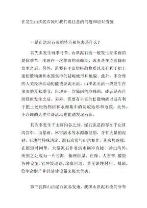 在发生山洪泥石流时我们要注意的问题和应对措施.docx