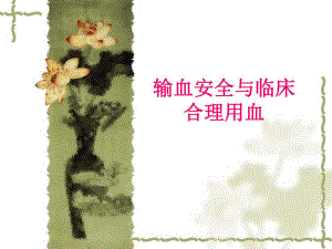 临床合理用血.ppt