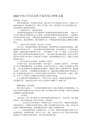 2023年民主生活会班子成员发言材料2篇.docx