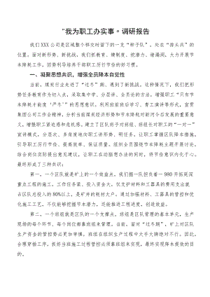 “我为职工办实事”调研报告.docx
