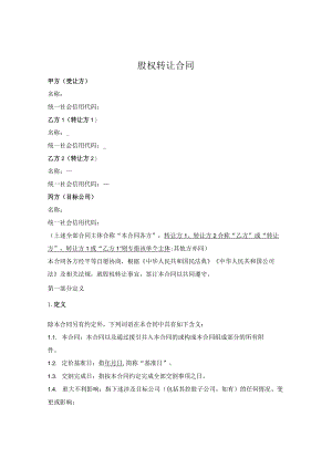 股权转让合同.docx