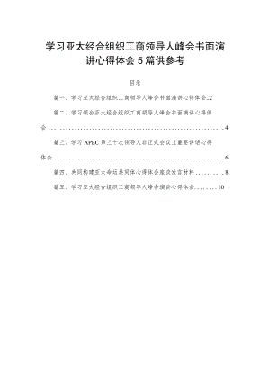 学习亚太经合组织工商领导人峰会书面演讲心得体会5篇供参考.docx