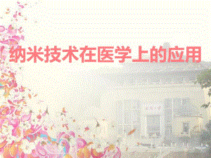 纳米技术在医学上的应用.ppt