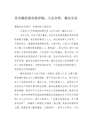 党风廉政建设演讲稿：立足本职廉洁从业.docx