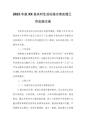 2023年度XX县农村生活垃圾分类处理工作实施方案.docx