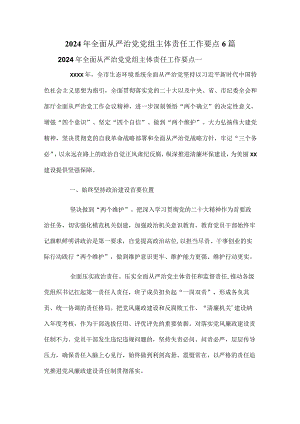 2024年全面从严治党党组主体责任工作要点6篇.docx