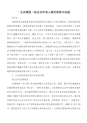 “五共携进”校企合作育人模式探索与实践.docx