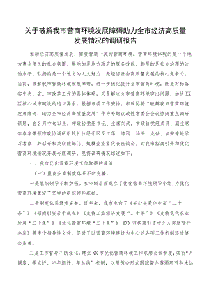 关于破解我市营商环境发展障碍助力全市经济高质量发展情况的调研报告.docx