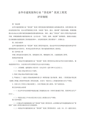 金华市建筑装饰行业“茶花杯”优质工程奖评审细则.docx