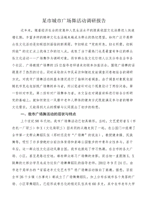 某市城市广场舞活动调研报告.docx
