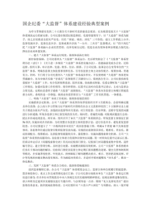 国企纪委“大监督”体系建设经验典型案例.docx