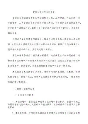 餐饮行业研究分析报告.docx