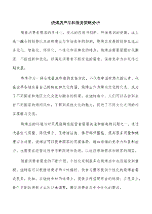 烧烤店产品和服务策略分析.docx