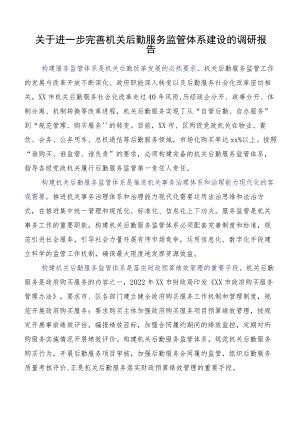 关于进一步完善机关后勤服务监管体系建设的调研报告.docx