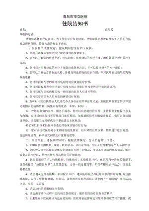 青岛市市立医院住院告知书.docx