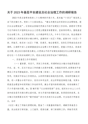 关于2023年基层平安建设及社会治理工作的调研报告.docx
