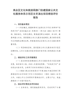 禹会区文化和旅游局部门创建国家公共文化服务体系示范区文艺演出项目绩效评价报告.docx