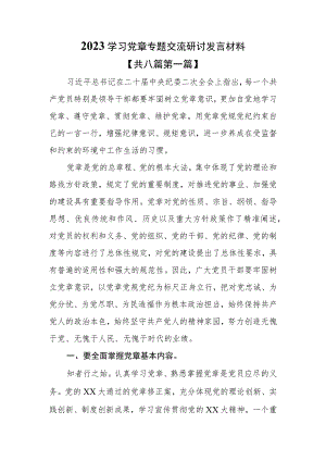 （8篇）2023学习党章专题研讨材料.docx